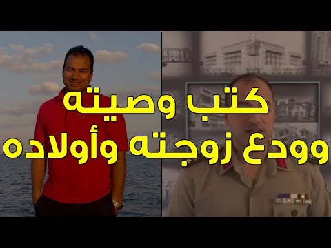 خطاب العقيد أحمد قنصوه لاعلان ترشحه للرئاسة كتب وصيته وودع زوجته واولادة