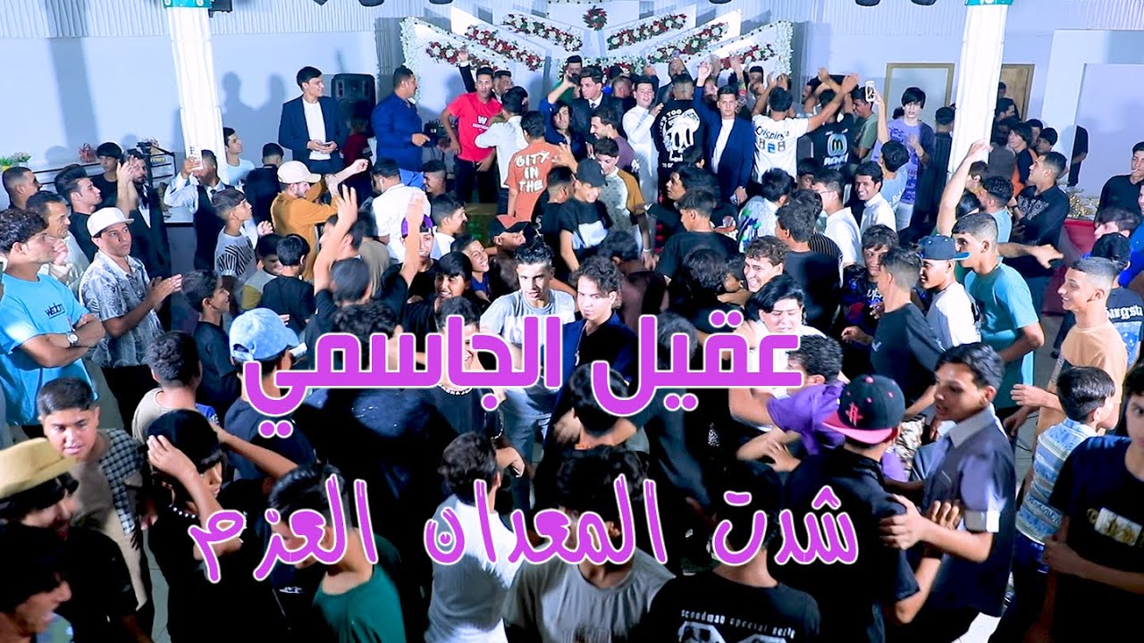 عقيل الجاسمي شدت المعدان العزم معزوفه ردح معزوفه اعراس تخبل