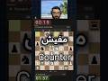 مفيش Counter #تعلم_الشطرنج #الشطرنج #شطرنجي #chess #استراتيجيات_الشطرنج
