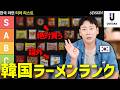 【忖度なし】日本のスーパーで買える韓国ラーメンを韓国人が格付け！UEKARA