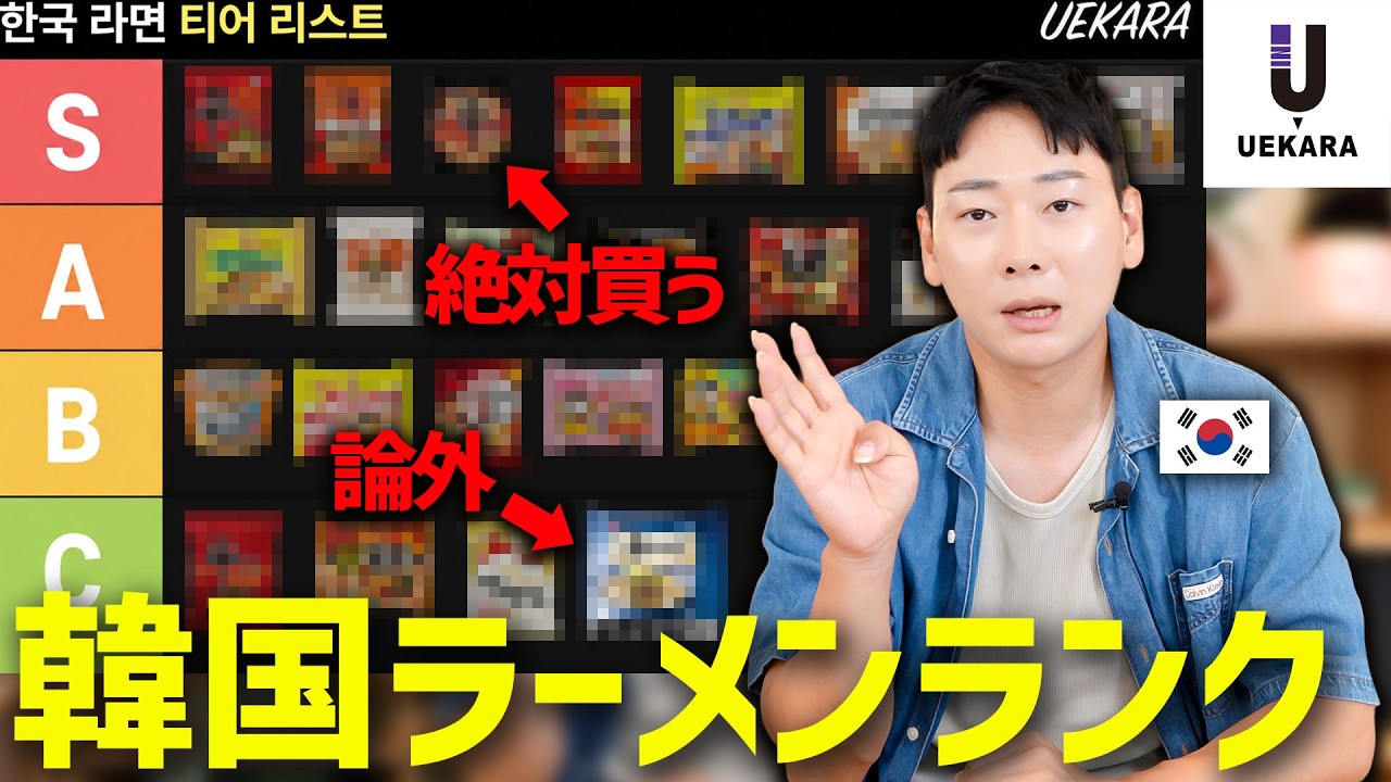 【忖度なし】日本のスーパーで買える韓国ラーメンを韓国人が格付け！UEKARA