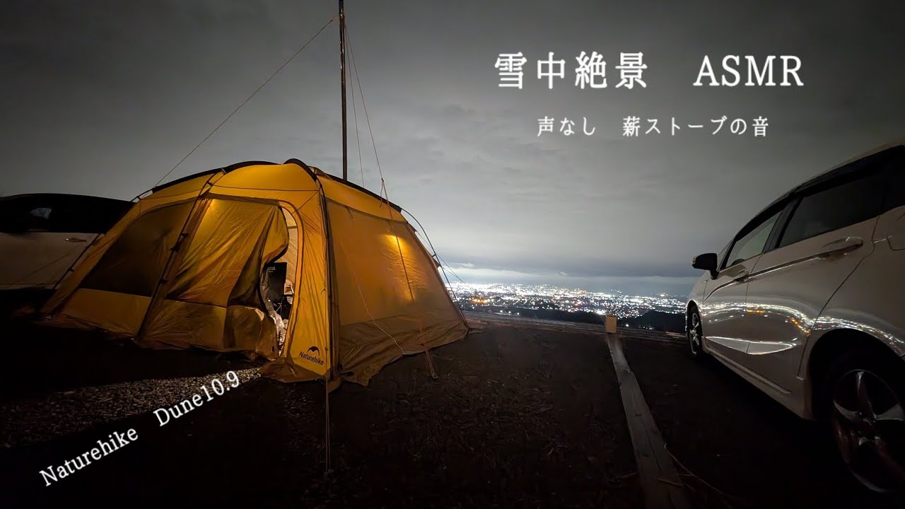 【夜景キャンプ】Naturehike Dune10.9 Proと薪ストーブで過ごす、極上の夜景と癒やしの音 26.2.7～8　#ソロキャンプ#Dune10.9#薪ストーブ#asmr #camping