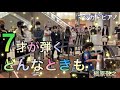 【どんなときも/槇原敬之 ピアノ】7才が耳コピを頼りに弾いてみた!in名古屋松坂屋マツカドピアノ