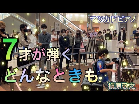 【どんなときも/槇原敬之 ピアノ】7才が耳コピを頼りに弾いてみた！in名古屋松坂屋マツカドピアノ