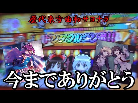 【太鼓の達人】ゆっくり実況 ～収録最終日初全良 今までありがとう！WARNING×WARNING×WARNING・二人の結晶 INNOCENCE～