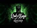 LADY GAGA – KILLAH | КИЛЛЕР (Cover) – На русском – MAYHEM Requiem