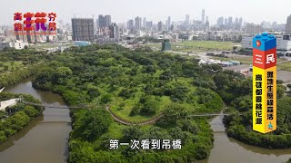 【高雄濕地】生態綠森活！台灣第一座濕地公園、高雄都會桃花源、國家級洲仔濕地、旅行家設計緻居｜高雄鳥松、高雄三民、高雄左營｜嘻小瓜｜旅遊節目 高雄玩夯局EP14完整版｜三立新聞網 SETN.com
