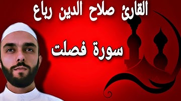 تلاوة جميلة لسورة فصلت_كاملة|صلاح الدين رباع #salah eddine rabaa|