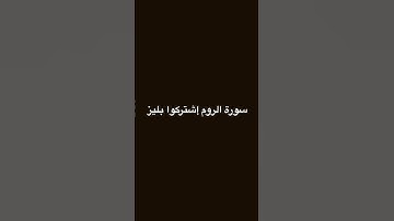 سورة الروم #المصحف #اكسبلور #لايك #اكسبلورهاشتاقات #_ #edit #راحة_نفسية #اكلتك