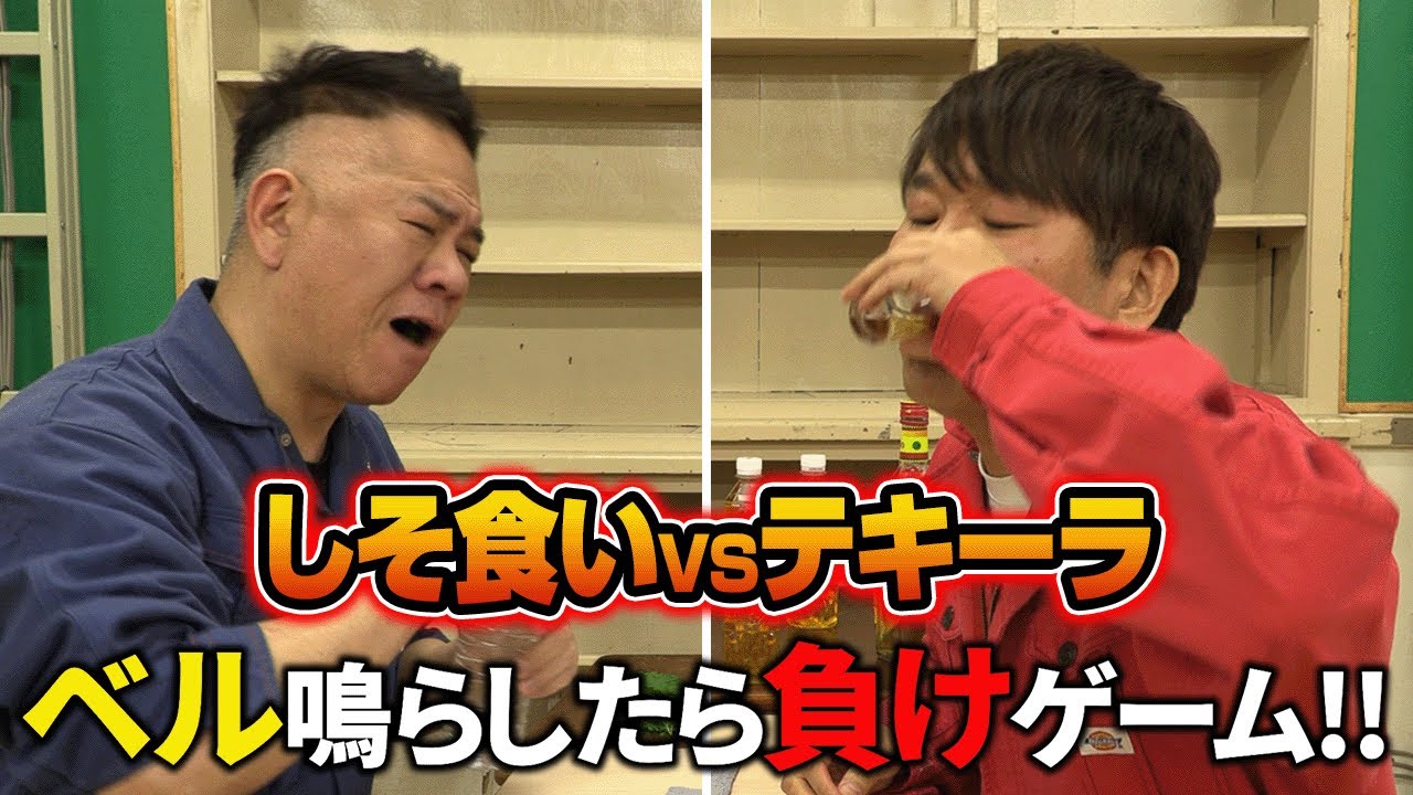 【しそ食いVSテキーラ】TikTokで流行ったベル鳴らしたら負けゲームで対決！