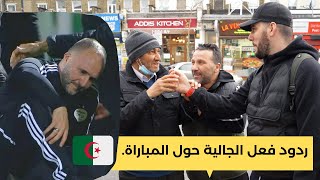 هكذا كانت ردود فعل الجزائرين في لندن