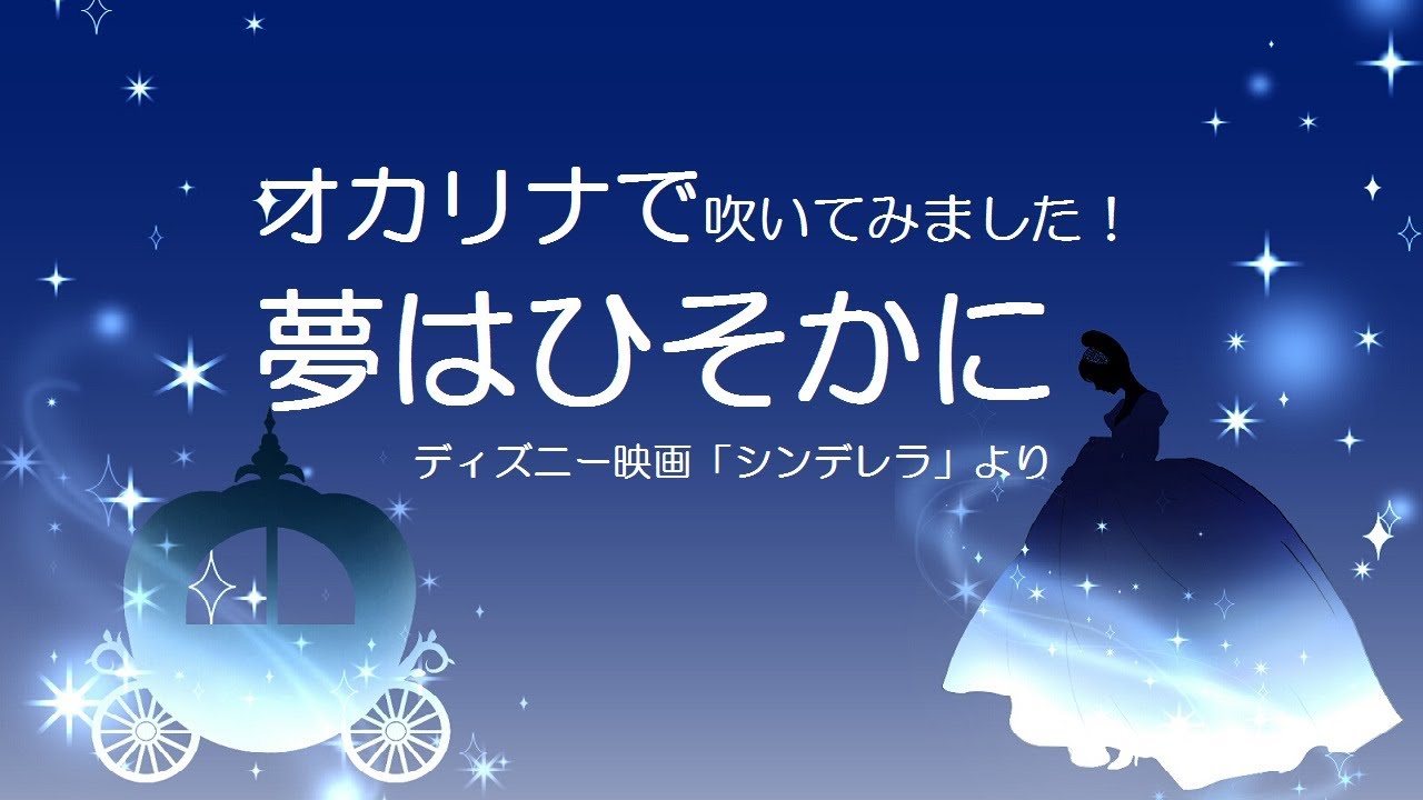オカリナで 夢はひそかに ディズニー映画 シンデレラ より Youtube