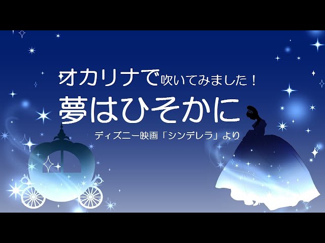 オカリナで「夢はひそかに」ディズニー映画「シンデレラ」より - YouTube