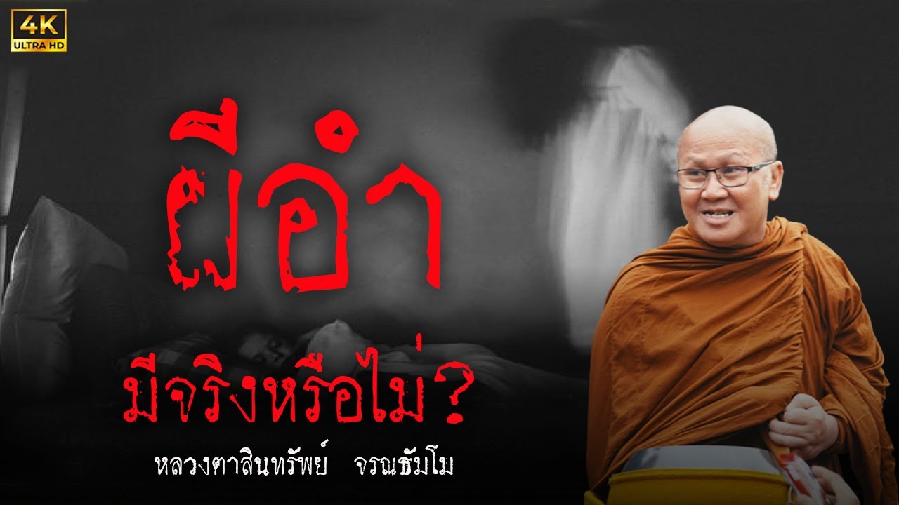 4K ผีอำมีจริงหรือไม่ #พระสิ้นคิด #หลวงตาสินทรัพย์ 24.8.66 #ผี