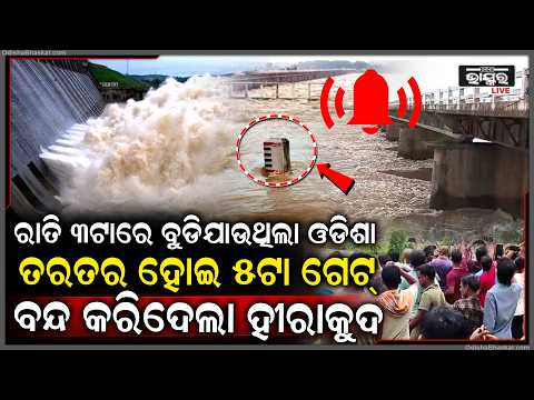 ମଧ୍ୟରାତ୍ରିରେ ମୁଣ୍ଡଳୀରେ ବଢ଼ିଲା ଜଳସ୍ତର, ୫ଟି ସ୍ଲୁଇସ୍ ଗେଟ୍ ବନ୍ଦ କଲା ପ୍ରଶାସନ....
