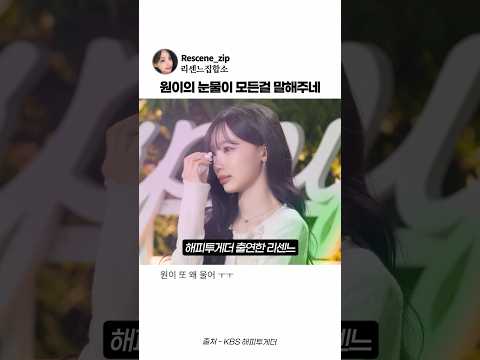 [리센느]<strong>해피투게더</strong> 출연한 원이 왜 울었을까..