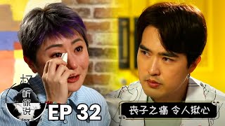 Hear U Out 权听你说 EP32 | Lee Teng Part 2 李腾 下集 | The pain of his wife's miscarriage 坦然并心痛地诉说丧子的经历
