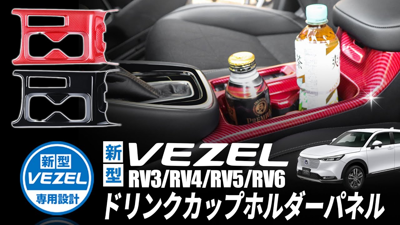 見たら絶対欲しくなる!?】新型ヴェゼルのドリンクカバーが変貌