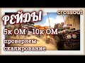 РЕЙДЫ. Проверяем скалирование ботов~Crossout~