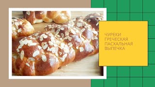 Ароматная волокнистая мягчайшая плетёнка - ЧУРЕКИ. Греческая пасхальная выпечка.