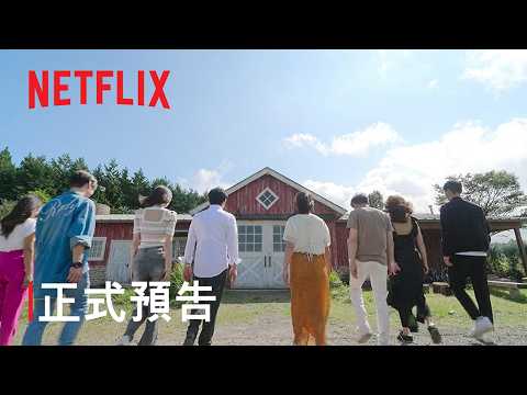 《愛在山林間》第 3 季 | 正式預告 | Netflix