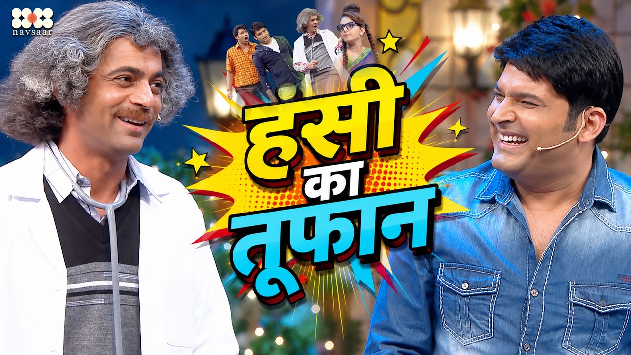 Kapil Sharma और Sunil Grover की ज़बरदस्त Comedy I The Kapil Sharma Show I Season 1