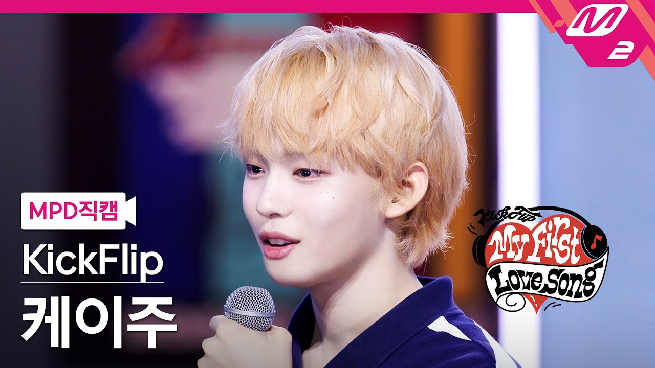 ケイジュ「악몽을 꿨던 건 비밀이지만」公式Fancamのサムネイル