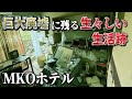 廃虚探索 営業停止した巨大廃ホテルで、生々しい生活跡を前に言葉を失った vlog urbex japan