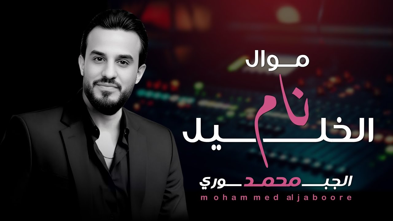 موال | نام الخليل | محمد الجبوري | حصرياً [ Offecial Lyric Video ]
