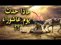 4 أحداث كبرى في يوم عاشوراء جعلت النبي جعلت النبي ﷺ يأمرنا بصيامه فما هي 