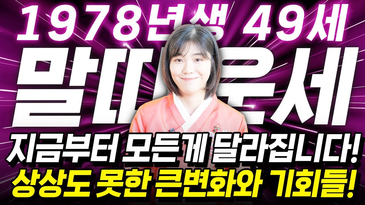 말띠 고생했다..!! 2026년 병오년 1978년생 49세 말띠운세 배신당했던 모든날을 보답받습니다! 말띠에게 찾아오는 엄청난 변화와 기회들! 78년생 49세 말띠의 신년운세!