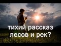 Слышал ли ты голос в ночи (Там далеко, там высоко)  ( Христианское Караоке )