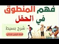فهم المنطوق في الحقل نص مشروح بأسلوب مبس ط مع أسئلة سهلة السنة الأولى ابتدائي 