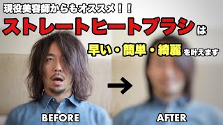 【美容】ストレートヒートブラシって結局どうなん？？を解説してみました。| Review Straightening Brush