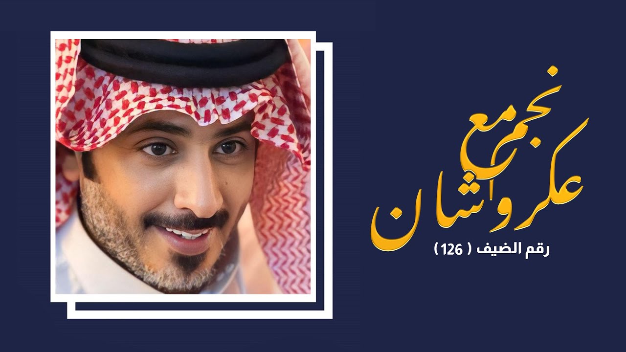 نجم مع عكروشان | الحلقه (126) مع المشهوره : نوره الدوسري - تقديم :عبدالله بن منصور - عكروشان