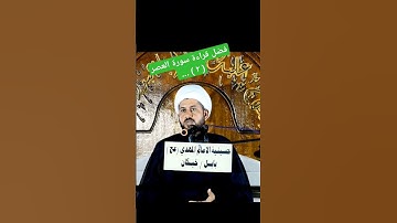فضل قراءة سورة العصر ( ٢ ) // الشيخ ماهر المالكي .