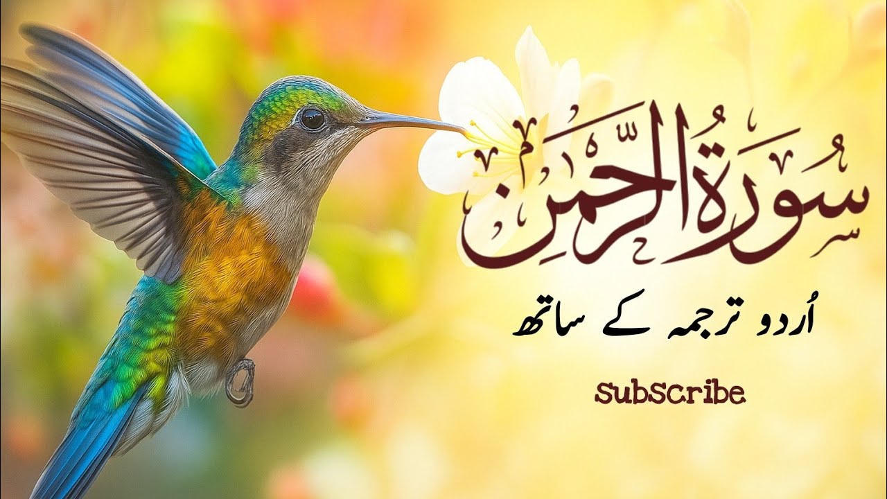 Surah Rahman Urdu Tarjuma k Sath 🌿 Qari Al Sheikh Abdul Basit Abdul Samad | سورۃ الرحمٰن