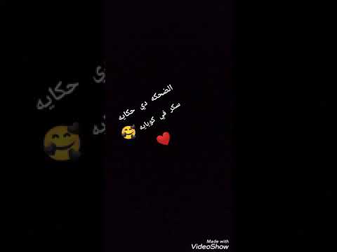 الضحكه دي حكايه سكر في كوبايه حاله واتس