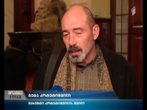 ვახუშტი კოტეტიშვილის 80 წლისთავისადმი მიძღვნილი საიუბილეო საღამო