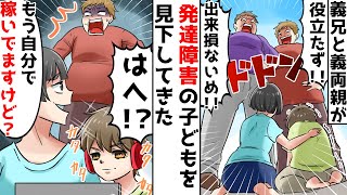 【スカッと】発達障害の息子を見下す義両親が私に「優秀な子供が産めない出来損ないめ！」⇒数年後、親子でゲームを好きなだけやった結果ｗ【大逆転】