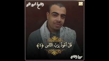 سورة الناس بصوت جميل جدا | صوت يخطف القلوب يأخذك لعالم آخر 😍❤️