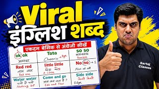 इंग्लिश का तड़का 🔥 Most Viral English Words Seekho