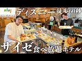 【ディズニー徒歩60秒】サイゼリヤ食べ放題のホテルに泊まってみた!【ディズニーランド、ディズニーシー】【ホテルドリームゲート舞浜】