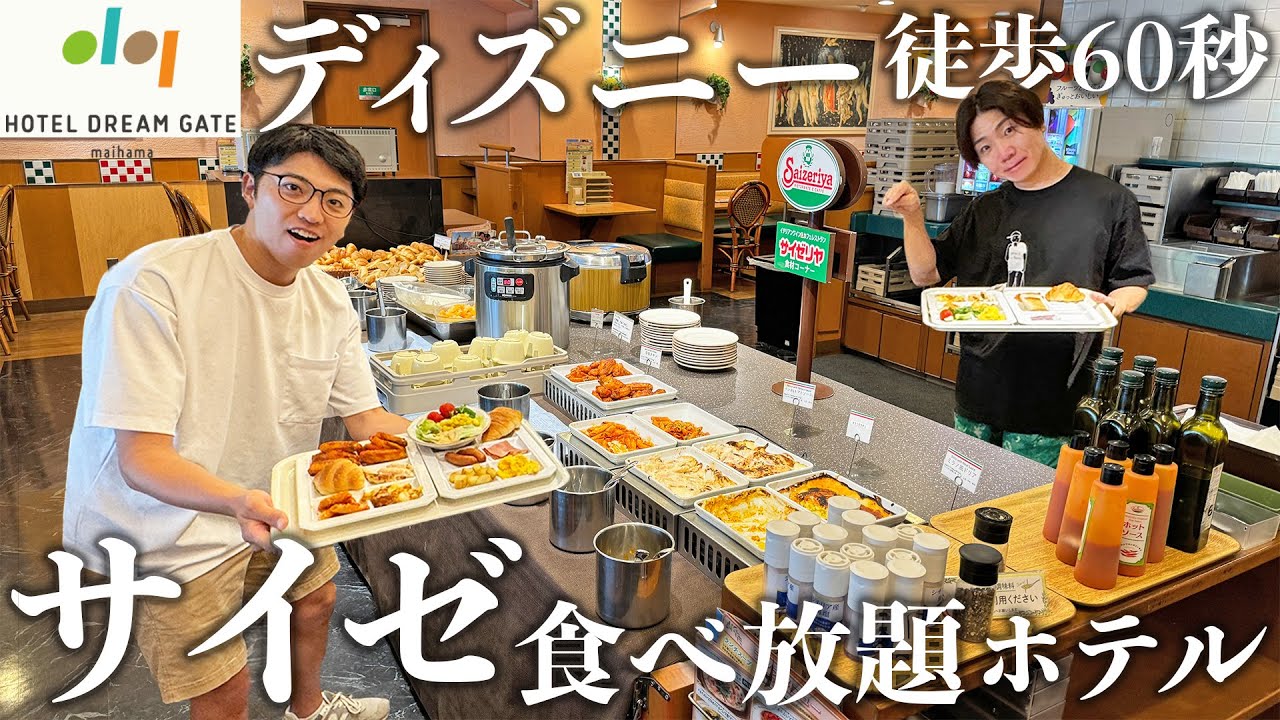【ディズニー徒歩60秒】サイゼリヤ食べ放題のホテルに泊まってみた！【ディズニーランド、ディズニーシー】【ホテルドリームゲート舞浜】