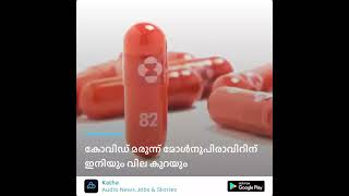 Covid drug Molnupiravir will be even cheaper| Katha Malayalam news live