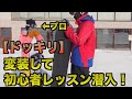 プロが初心者のフリしてスノーボードスクールに潜入したらバレるのかやってみた！！