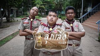 ลูกเสือจับมือ | โตโย KQ | THE RAPPER cover by 3boyscout(TBS) chords