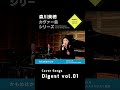 #森川美穂 カヴァー曲シリーズまとめ vol.01