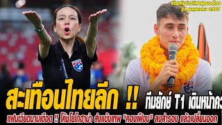 เที่ยงทันข่าวกีฬาบอลไทย สะเทือนไทยลีก !! ทีมยักษ์ T1 เดินหน้าคว้า "‪นิโคลาส มิคเคลสัน‬"