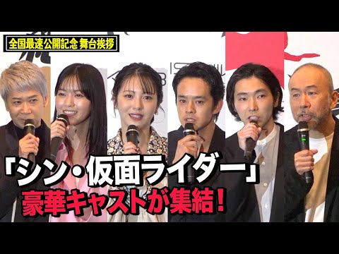 『シン・仮面ライダー』池松壮亮、浜辺美波、柄本佑、西野七瀬らキャスト集結！映画公開への思いを語る　映画『シン・仮面ライダー』全国最速公開記念舞台挨拶